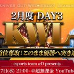 【荒野行動】KWL 2月度 DAY3 開幕【XeNo首位キープなるか！？】