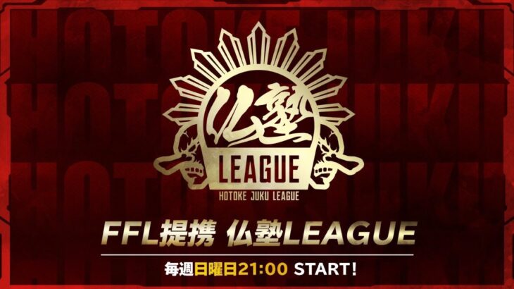 【荒野行動】仏塾LEAGUE （FFL提携リーグ） 2月度　DAY2