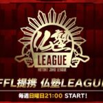 【荒野行動】仏塾LEAGUE （FFL提携リーグ） 2月度　DAY3