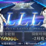 【荒野行動】LLLリーグ戦 2月度　Day2　実況：けけねくすと　解説：アカトくん