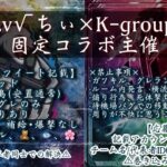 【荒野行動】🍒Lvちぃ√×K-group😎コラボ【実況配信】GB鯖