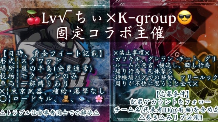 【荒野行動】🍒Lvちぃ√×K-group😎コラボ【実況配信】GB鯖