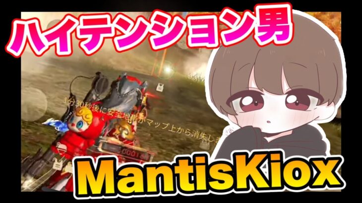 【荒野行動】Mantisきおと行くハイテンション大会！