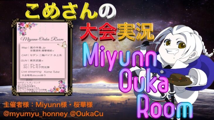 【荒野行動】Miyunn Ouka Room【大会実況】