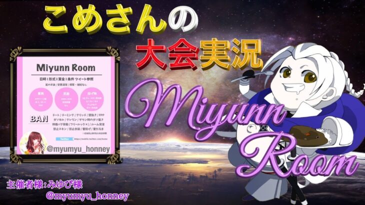 【荒野行動】Miyunn Room【大会実況】