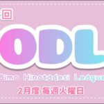 【荒野行動】【ODL】賞金総額50,000円!!【Day1開幕戦】実況!!【遅延あり】893