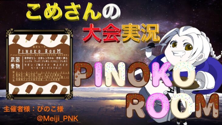 【荒野行動】PINOKO ROOM【大会実況】