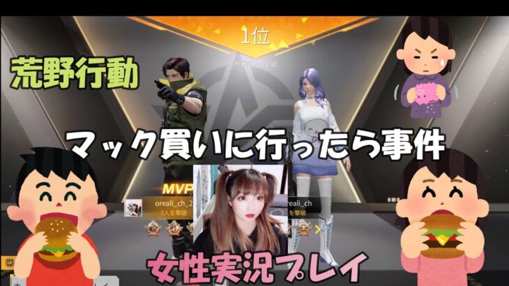 【 #荒野行動​​ 】PS4版 マック買いに行ったら事件がおきた 美人荒野実況者 荒野女子 #顔出し​ プレステにも #マイトピア​ が出たぞ【 #荒野の光​​ 】【 #荒野のルーキー​​ 】