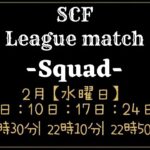 【荒野行動】SCF League  DAY2  生配信