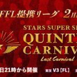 【荒野行動】STARS SUPER SERIES    2月度　DAY3　 実況 FFL提携リーグ