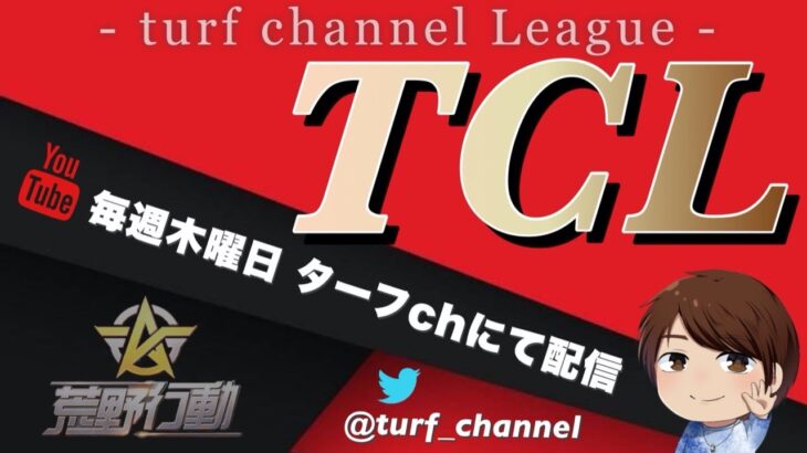 【荒野行動】TCL~Turf Channel League~【Day3】実況!!【遅延あり】915