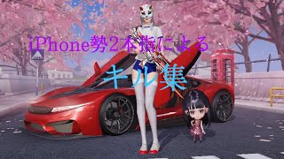 【荒野行動】iPhone勢 2本指 キル集Part26(右射撃のみ)