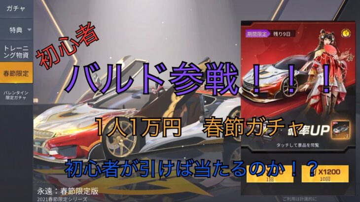 【荒野行動】春節ガチャ。果たして初心者が引けば当たるのか？