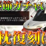 【荒野行動】新春節限定ガチャはいつ？白枕は復刻されるの？現状わかっている要素から無料無課金リセマラプロ解説！こうやこうど拡散の為👍お願いします【アプデ最新情報攻略まとめ】