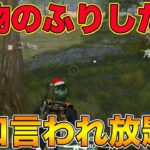 【荒野行動】偽物のふりをしたらめちゃくちゃに悪口言われまくってメンタル崩壊(泣)