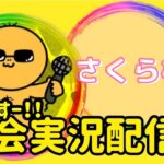 【荒野行動】大会実況！第９８回さくら杯！ライブ配信中