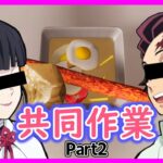 【鬼滅の刃】カナヲと炭治郎で料理を共同作業で作ったら、カナヲも炭治郎も暴走してたｗ【炭カナ】【声真似】【クッキングシュミレーター】【後編】