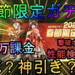 【荒野行動】春節限定ガチャwww１０万課金新スキンGETなるかww