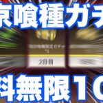 【荒野行動】東京喰種ガチャ10連を無料で無限に引けるリセマラ方法を紹介！【東京喰種コラボ】