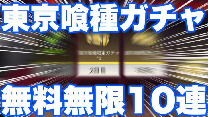 【荒野行動】東京喰種ガチャ10連を無料で無限に引けるリセマラ方法を紹介！【東京喰種コラボ】