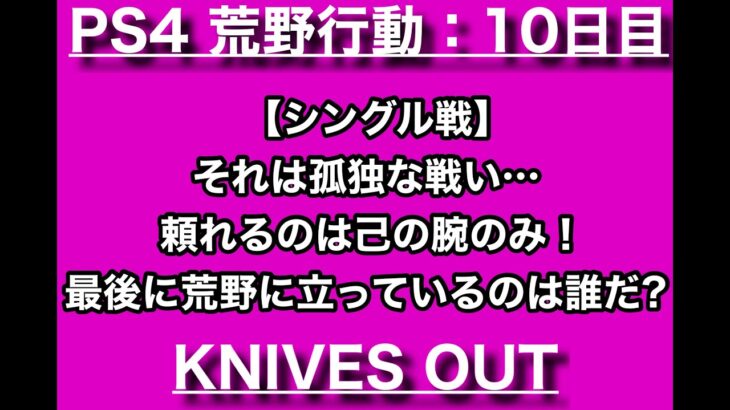 10日目 #荒野行動 PS4版、飽きるまで #PS4  シングル戦やります。マップは順番に回します。皆さんシングル戦で僕と握手！