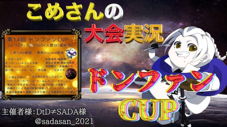 【荒野行動】第14回 ドンファンCUP【大会実況】