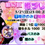 【荒野行動】第17回 姫ぷしろ杯 実況！