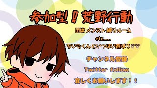 #199​【荒野行動】高画質配信　まったり荒野ってこう☺【参加型