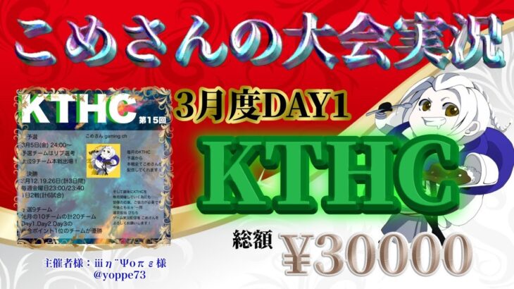 【荒野行動】3月度 KTHC DAY1【大会実況】