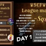 【荒野行動】3月度 SCF League   DAY1  生配信