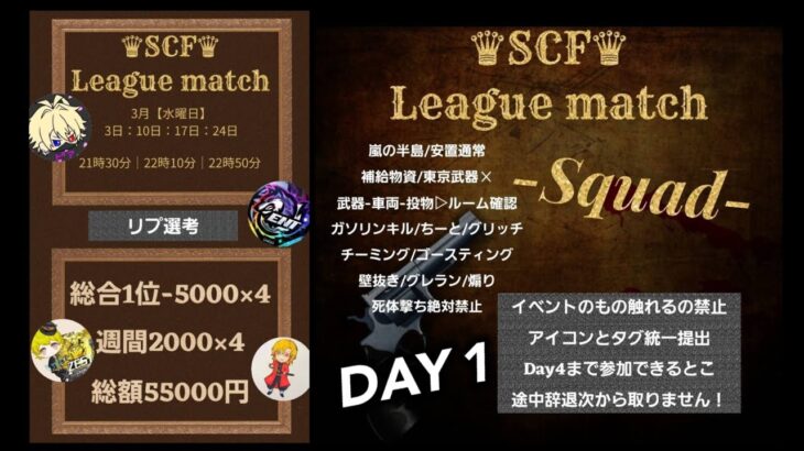 【荒野行動】3月度 SCF League   DAY1  生配信