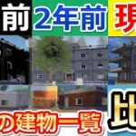 【荒野行動】今では考えられない3年前の建物！マンション,六角,2階建てetc…昔の建物と現在を比較してみた！（バーチャルYouTuber）