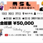 【荒野行動】3月毎週土曜開催！MSL League　day4実況生配信