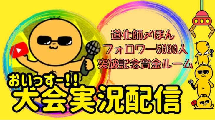 【荒野行動】大会実況！道化師〆ぽんフォロワー様5000人突破記念杯！ライブ配信中