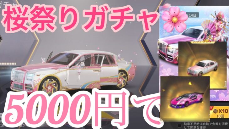 【荒野行動】桜祭り限定ガチャ！！5000円で金車２コ！？