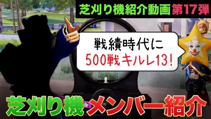 【荒野行動】500戦キルレ13あった男 〜芝刈り機メンバー紹介動画第17弾〜