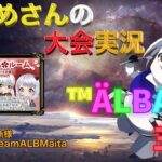 【荒野行動】™ÄLBA✿主催【大会実況】