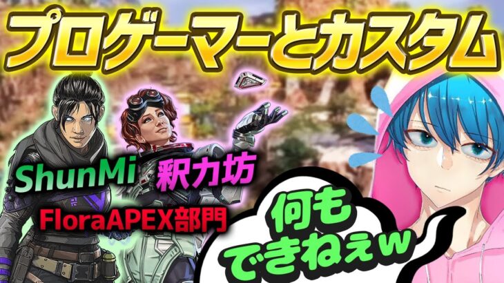 【APEX】FloraAPEX部門のShunMiさんと釈カ坊さんとカスタムに出たら2人が強くて何もできなかった件についてｗ