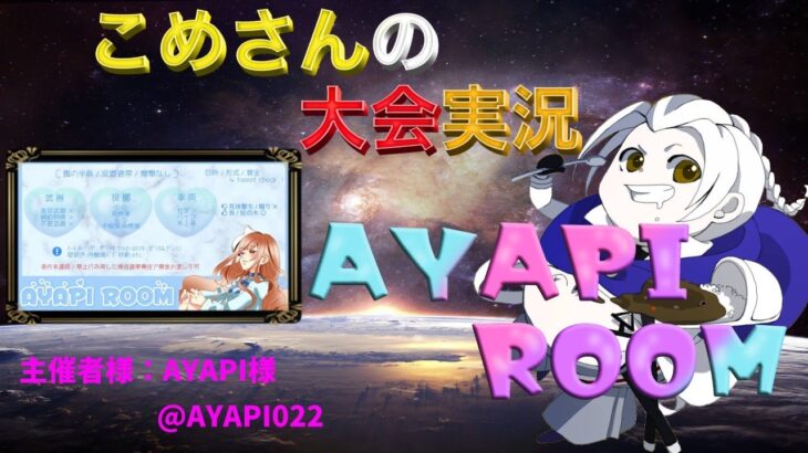 【荒野行動】AYAPI ROOM【大会実況】