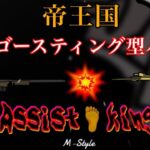 【荒野行動】帝王国 Assist👣King ～ゴースティングバトル～【実況配信】GB鯖