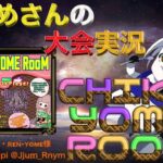 【荒野行動】CHIKO×YOME ROOM【大会実況】