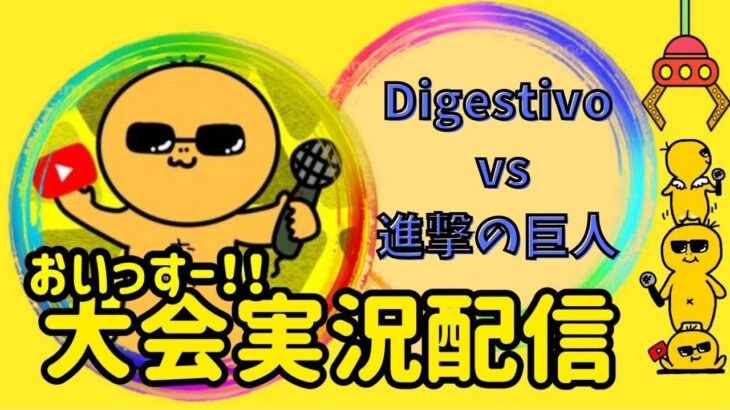 【荒野行動】上位軍団交流戦！Digestivo vs 進撃の巨人！ライブ配信中