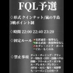 【荒野行動】FQL予選　実況:カエル 配信:パル