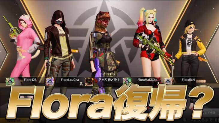 【荒野行動】Flora戻ります。