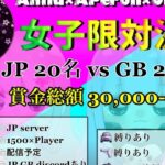 【荒野行動】女子限対決！JP 20 vs GB 20【実況配信】