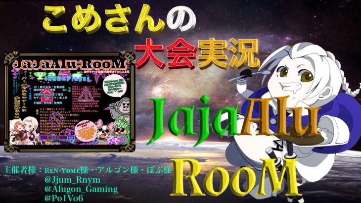 【荒野行動】JajaAlu-RooM【大会実況】