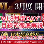 【荒野行動】KWL 3月度 本戦 DAY1を独自目線で徹底解説！！配信では語られなかった立ち回りとは？【第3試合】