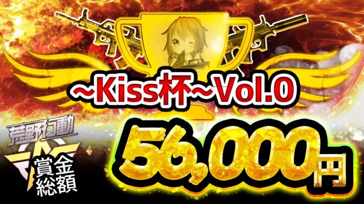【荒野行動】〜Kiss杯〜Vol.0🥀一夜限りの復活 実況！
