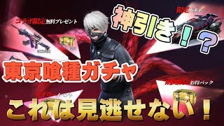 【荒野行動】Mildom配信 東京喰種復刻ガチャで神引き！？金チケ量産！！！