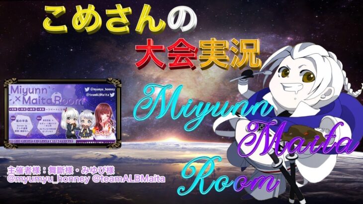 【荒野行動】Miyunn×Maita Room【大会実況】